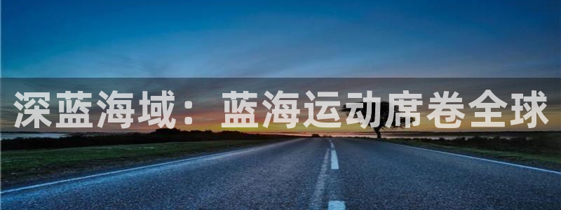 欢迎来到公海手机版710