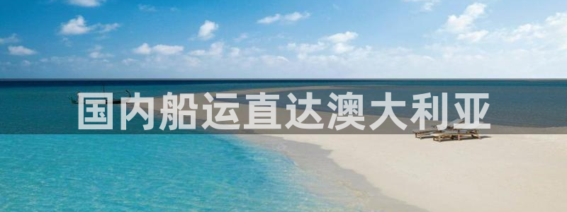 欢迎您到公海赌来